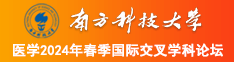 操嫩逼逼毛视频南方科技大学医学2024年春季国际交叉学科论坛